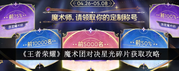 王者荣耀魔术团对决星光碎片怎么获得1