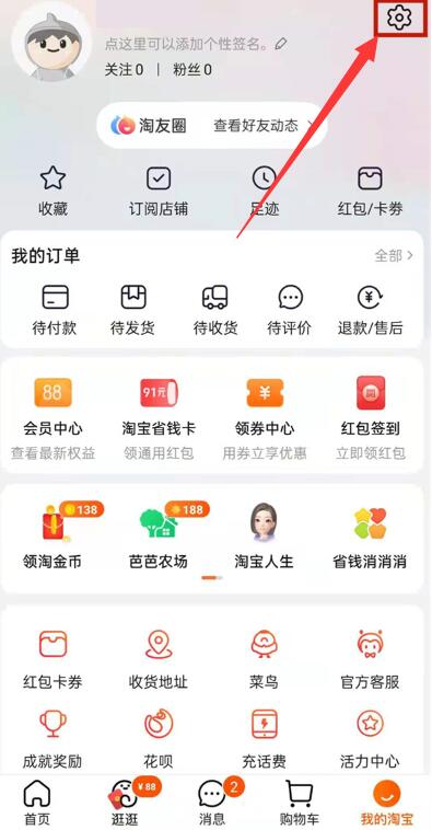 淘宝淘友圈怎么关闭2