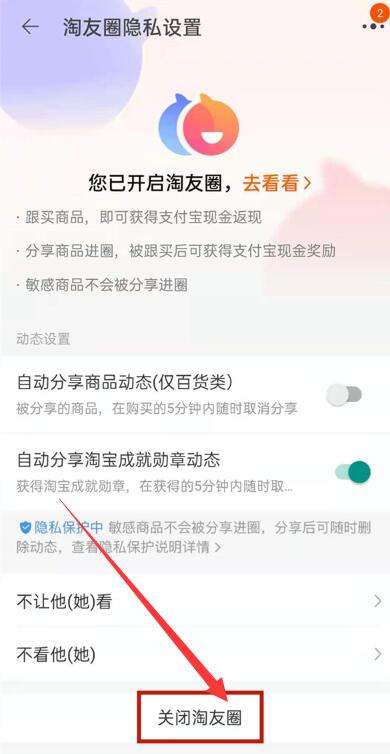 淘宝淘友圈怎么关闭5