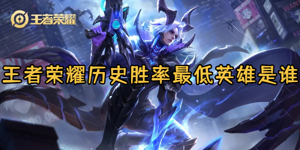 王者荣耀历史胜率最低英雄是谁1