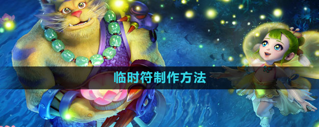 梦幻西游临时符怎么做出来1