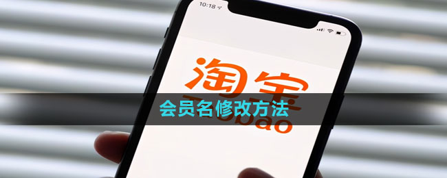 淘宝会员名怎么才能修改1