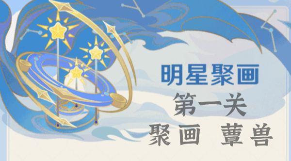 原神明星聚画第一关怎么调整1