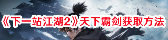 下一站江湖2天下霸剑去哪弄1