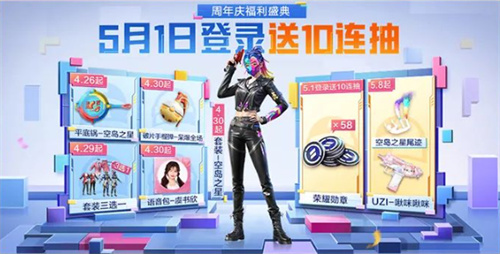 和平精英五周年庆活动奖励有哪些2