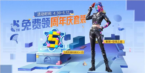 和平精英五周年庆活动奖励有哪些6