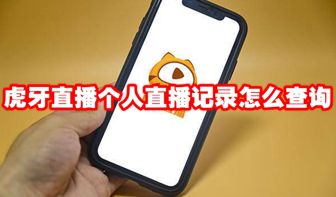 虎牙直播个人直播记录怎么查看1