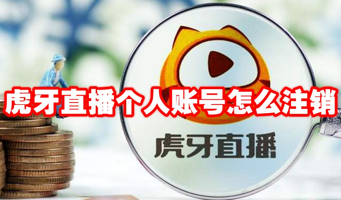 虎牙直播个人账号怎么注销1