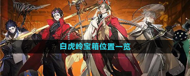 少年西游记2白虎岭宝箱在哪1
