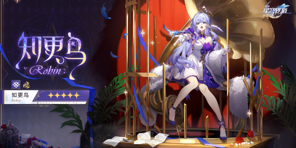 崩坏星穹铁道知更鸟值得抽吗1
