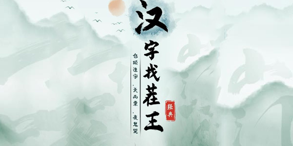 汉字找茬王员工报道怎么过1
