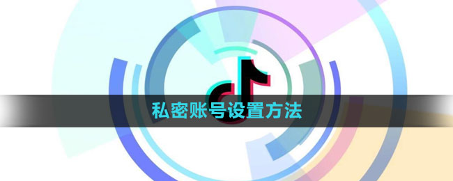 抖音私密账号怎么设置1