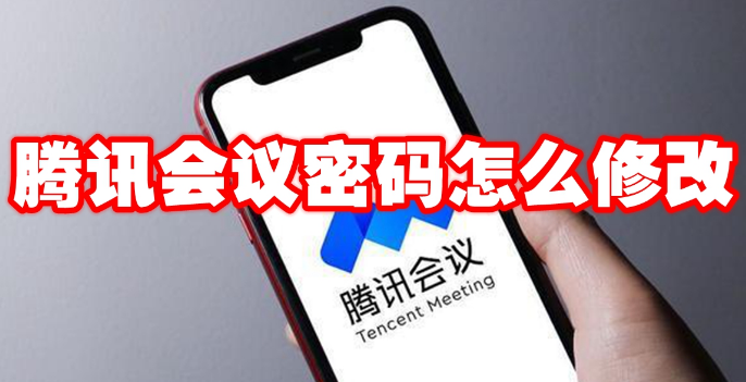 腾讯会议密码怎么修改1