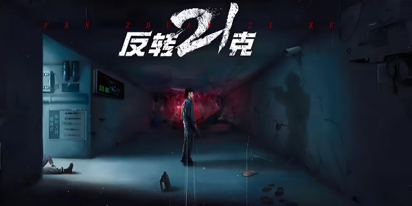 反转21克詹娜命运红线怎么解锁1