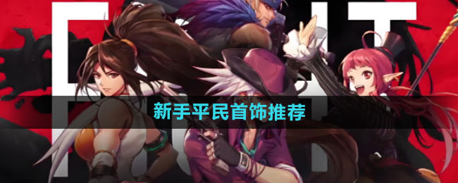dnf手游新手平民首饰怎么选1