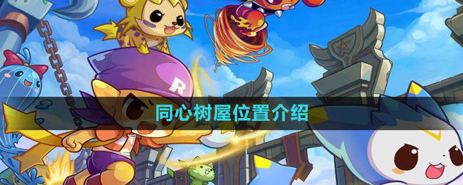 洛克王国同心树屋在哪里1