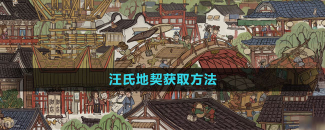 江南百景图汪氏地契在哪里1