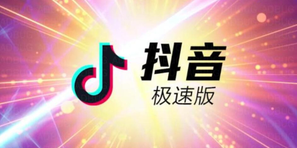 抖音极速版提现到支付宝怎么操作6