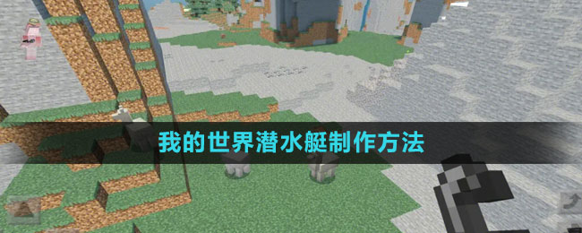 我的世界潜水艇怎么做1