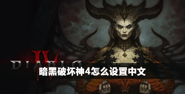 暗黑破坏神4怎么设置中文模式1