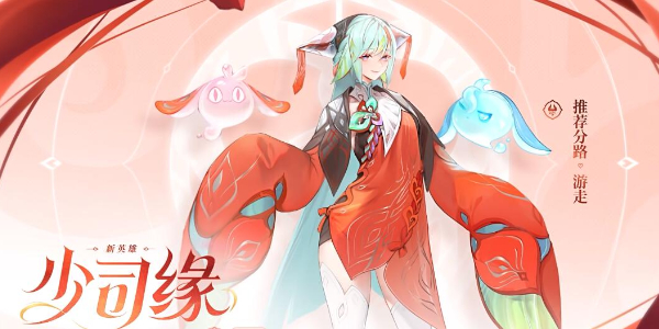 王者荣耀新英雄少司缘1