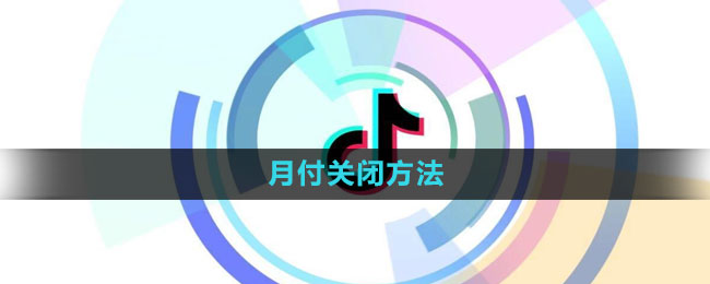 抖音月付怎么取消关闭1
