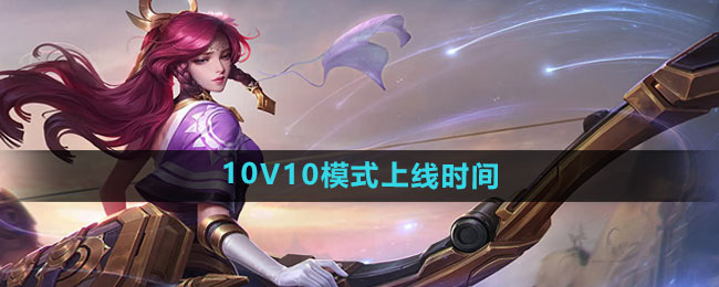 王者荣耀10V10模式什么时候上线1
