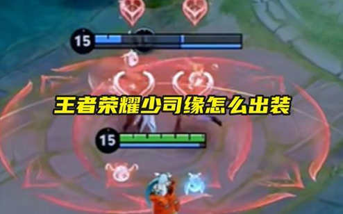 王者荣耀少司缘怎么出装