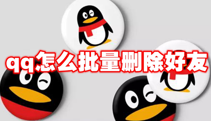qq怎么批量删除好友1
