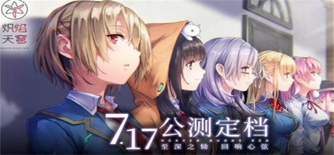 炽焰天穹什么时候上线