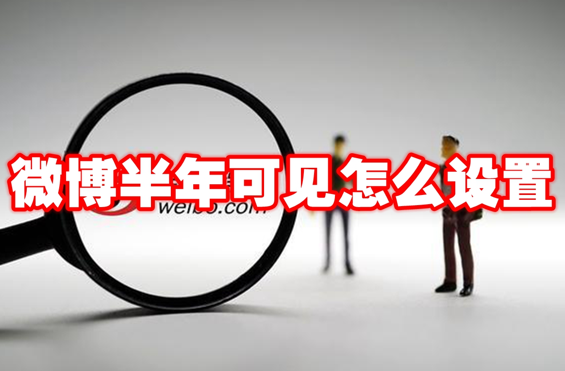 微博半年可见在哪里设置1