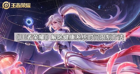 王者荣耀怎么解除健康系统时间限制方法 1