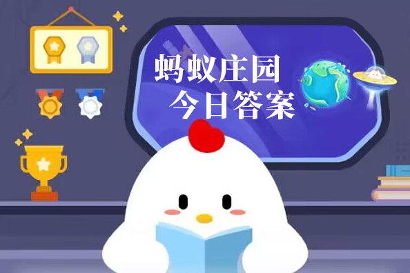 蚂蚁庄园9月21日正确答案最新版1