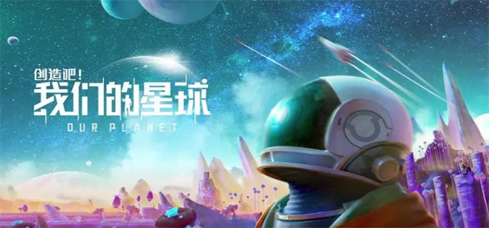 创造吧我们的星球新手怎么搬砖的1