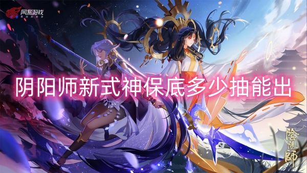 阴阳师新式神多少抽保底