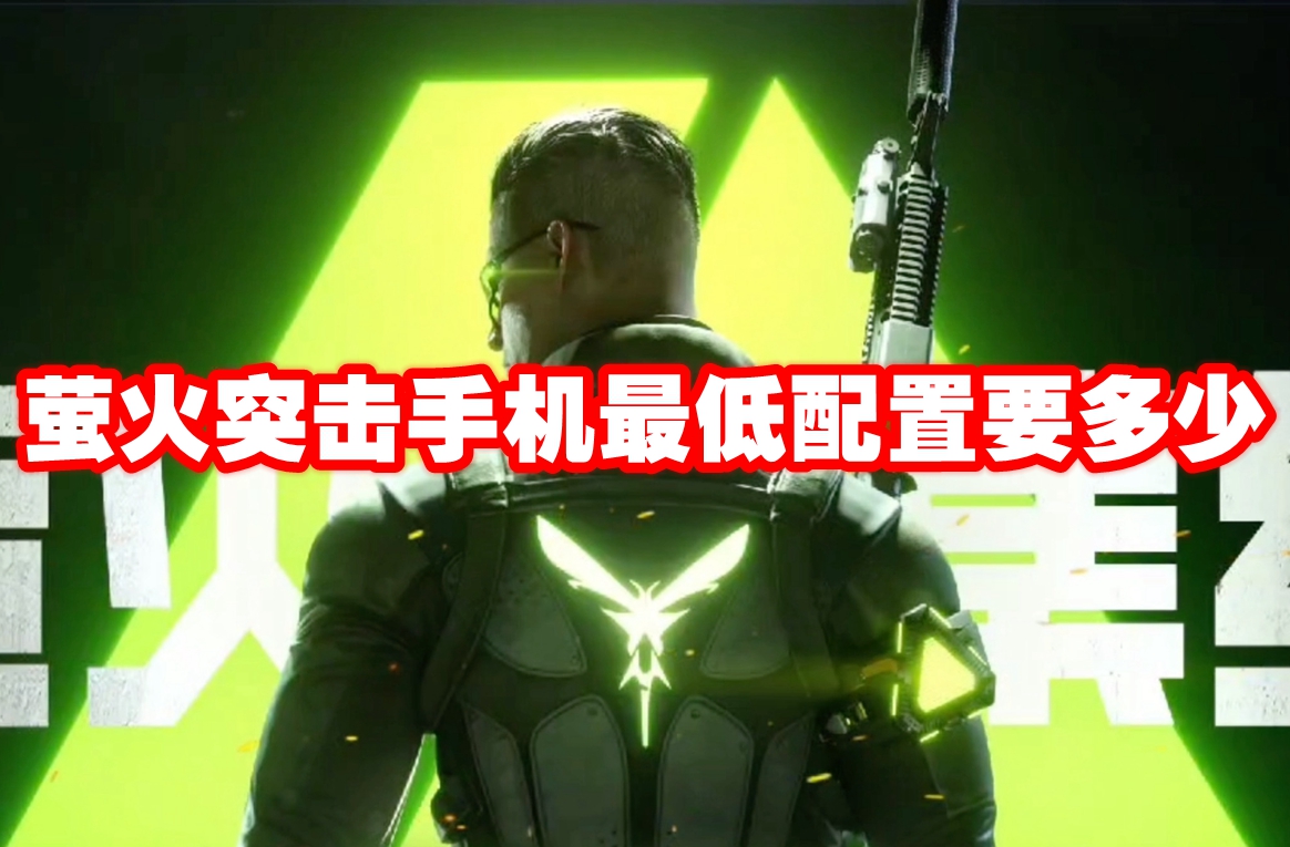 萤火突击手机最低配置要多少1