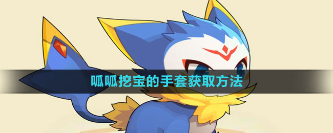 洛克王国呱呱挖宝手套怎么得1