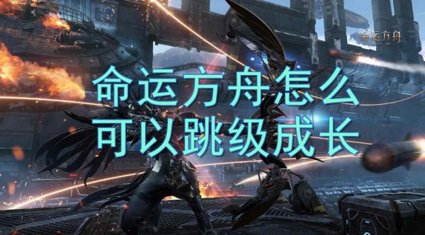 命运方舟怎么可以跳级成长1