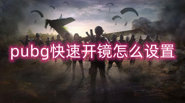 绝地求生快速开镜怎么设置1
