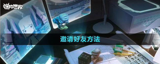 迷你世界怎么邀请好友1