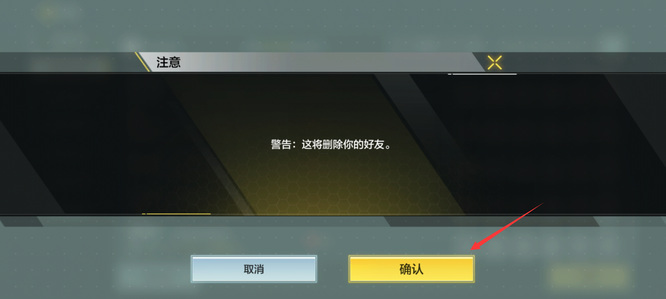 使命召唤怎么删除好友4