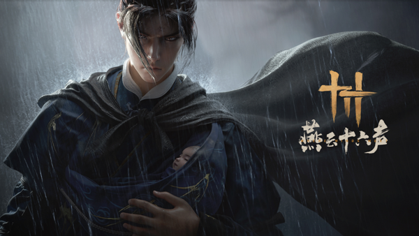 燕云十六声稚子江湖三怎么完成1