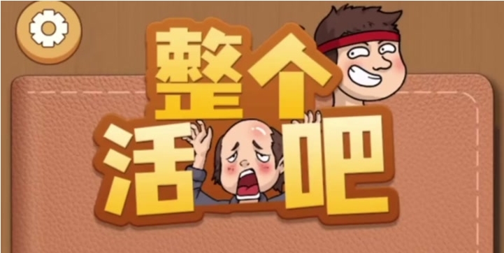 整个活吧真假千金关卡怎么过1