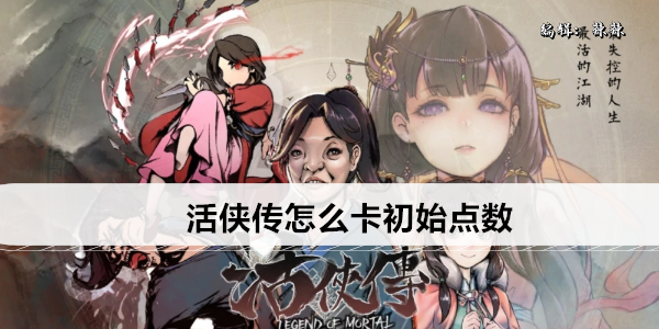 活侠传门派好感度怎么卡1