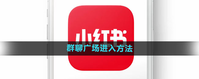 小红书群聊广场怎么进去1