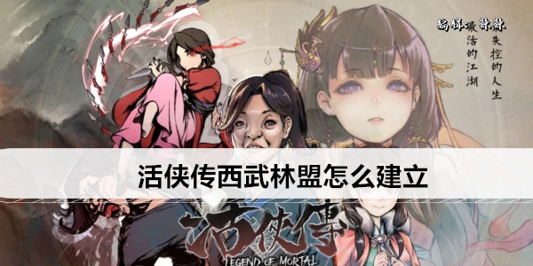活侠传西武林盟怎样创建1