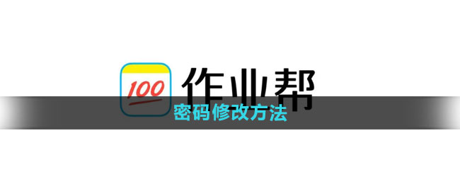 作业帮怎么修改密码1