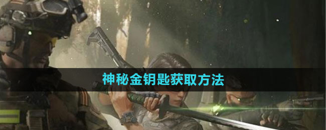 萤火突击神秘金钥匙怎么获得1