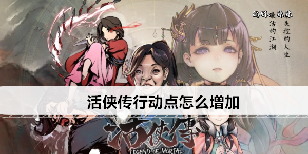 活侠传行动点怎样增加1