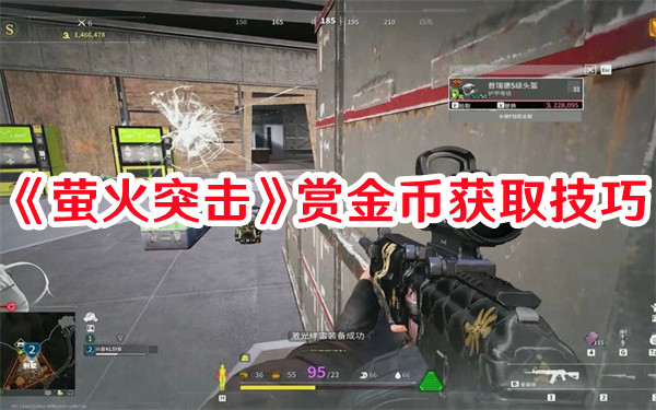 萤火突击赏金币获取方式有哪些1